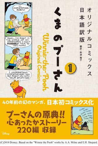 幻のマンガ「くまのプーさん」日本初コミックスで、映画の世界も2倍楽しめる！