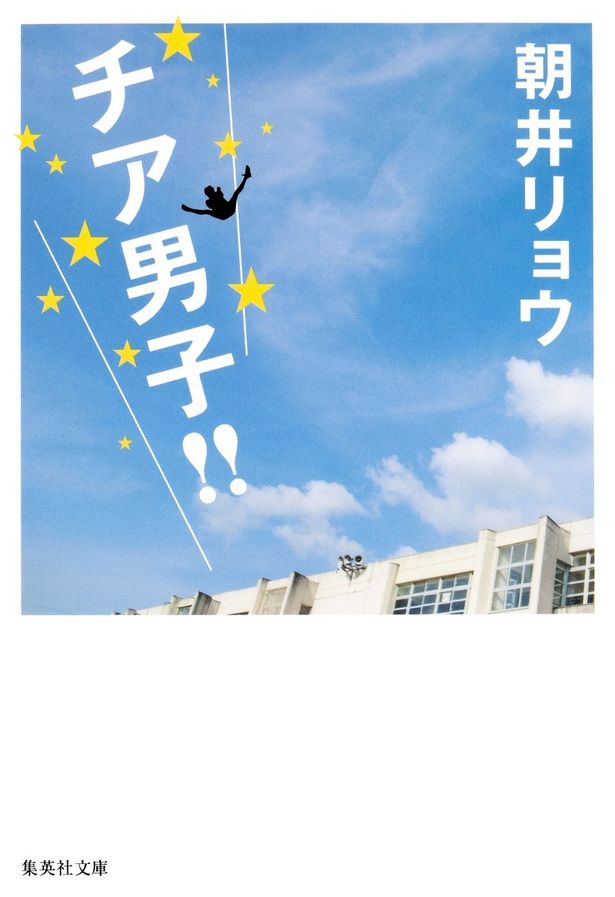 【写真を見る】朝井リョウの熱い青春小説「チア男子!!」を若き才能たちが映画化！