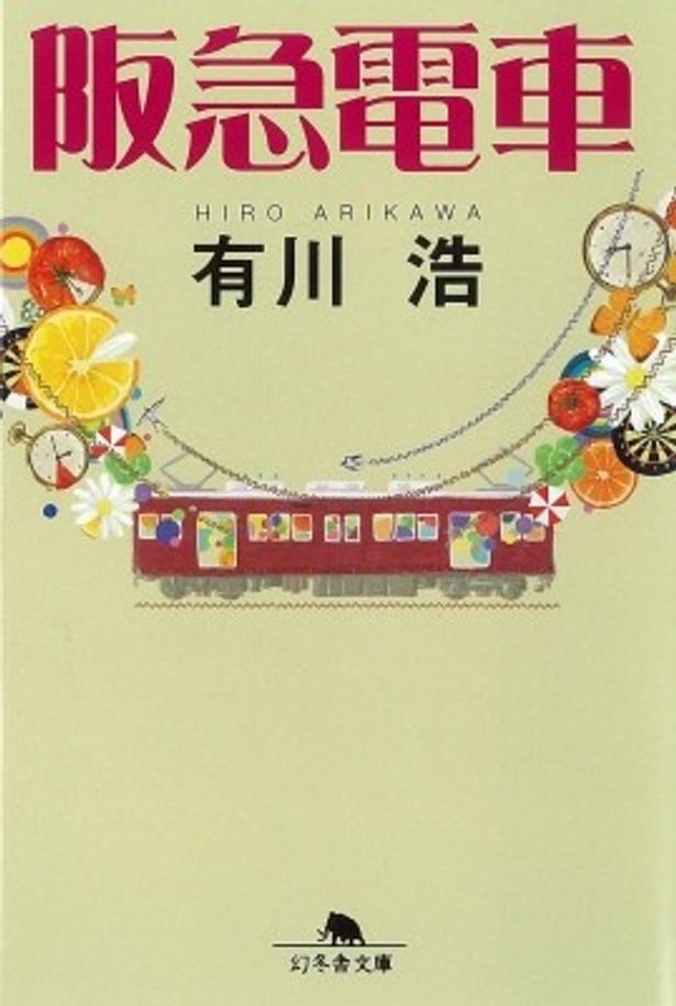 有川浩原作の阪急電車。映画は2011年初夏公開予定だ