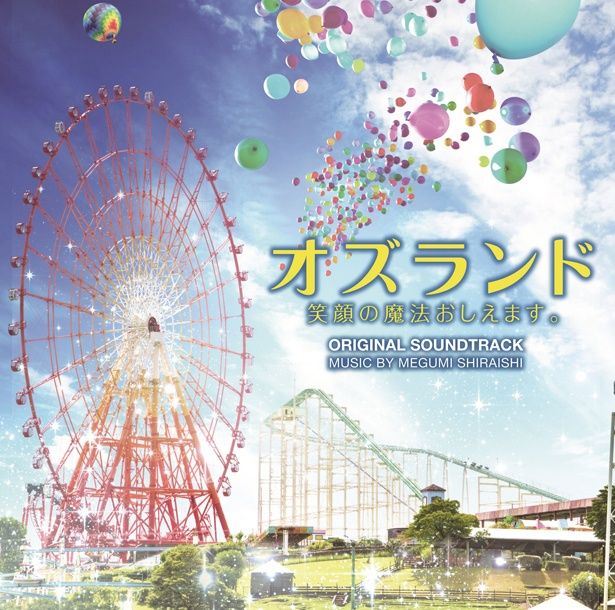 白石めぐみが手掛けた、劇中サウンドトラックは10月24日(水)リリース！