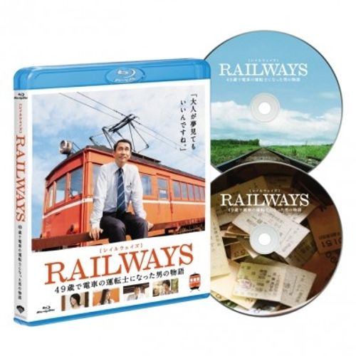 『RAILWAYS 49歳で運転士になった男の物語』BD＆DVDが早くも発売！