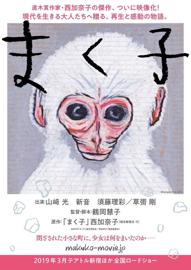 第一弾チラシは原作本と同じデザインに！西加奈子が描いた猿の姿が