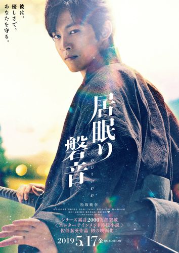 松坂桃李が時代劇初主演！平成で最も売れた時代小説シリーズが映画化決定