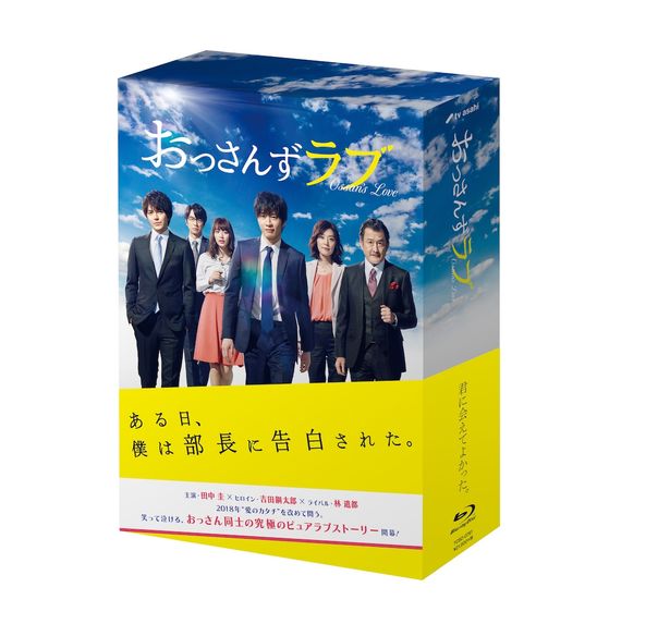 「おっさんずラブ」Blu-ray BOX＆DVD BOXは10月5日(金)発売