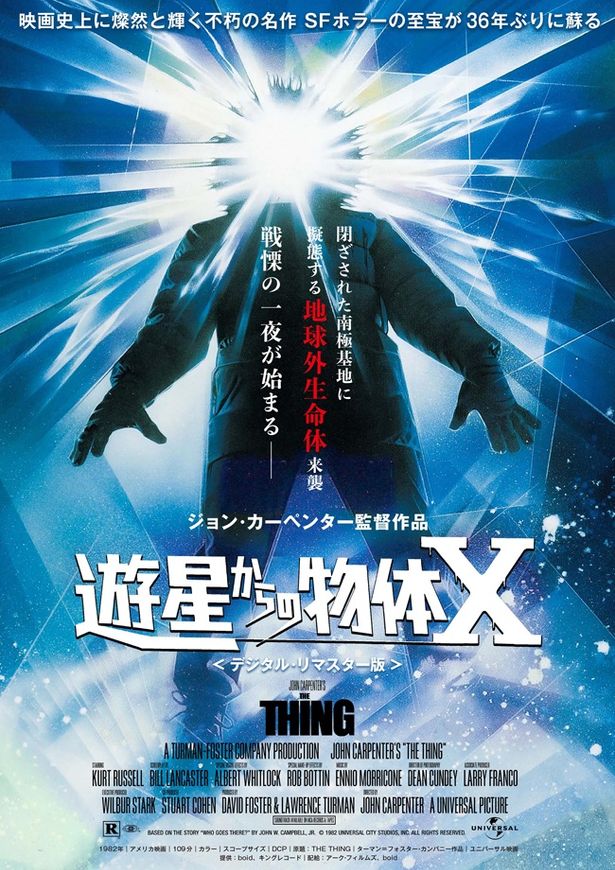 『遊星からの物体X(デジタル・リマスター版)』は10月19日(金)公開