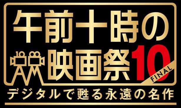 「午前十時の映画祭」が10回目の開催で終了が決定