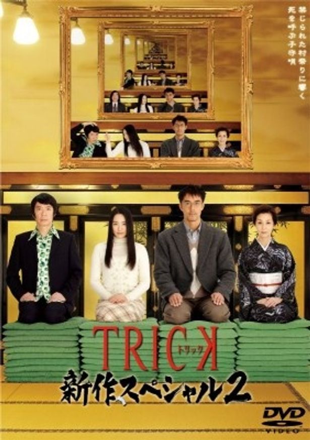 【写真】「TRICK 新作スペシャル2」DVDは10月22日(金)発売！