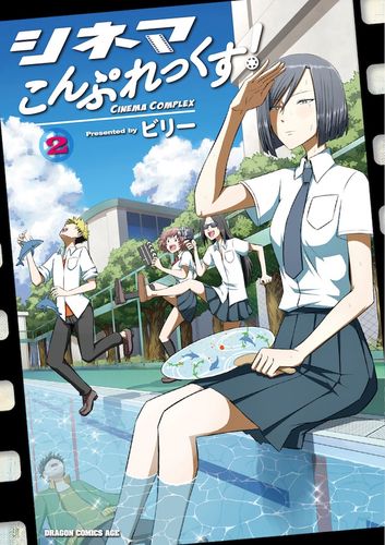 【コミック試し読み】あわせて100本以上！“映画ファンあるある”と小ネタが詰まった「シネマこんぷれっくす！」2巻発売