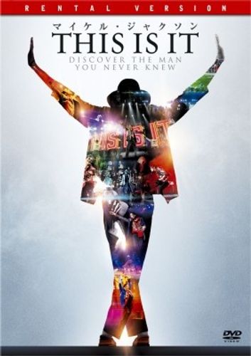 『マイケル・ジャクソン THIS IS IT』 予定になかったDVDレンタルが9月22日開始！