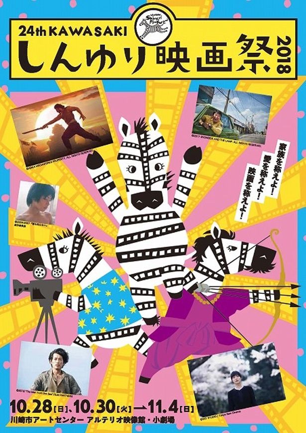 KAWASAKIしんゆり映画祭は10月28日(日)より7日間開催(29日は休映日)