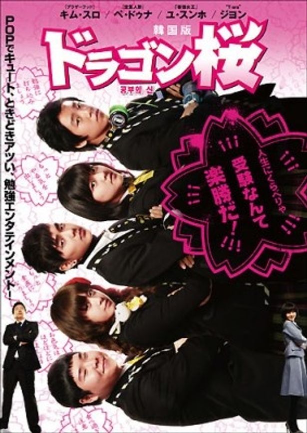人気ドラマ「ドラゴン桜」の韓国版が、DVDになって登場