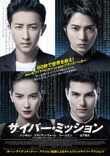 ハンギョン、R・ヴォーン、リー・ユエン、山下智久…アジアのスターがサイバー映画で夢の競演！