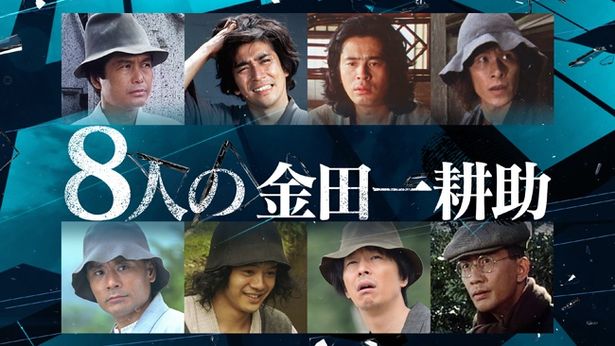 AXNミステリーでは、11月10日(土)に8人の俳優が演じた「金田一耕助」作品を一挙放送！