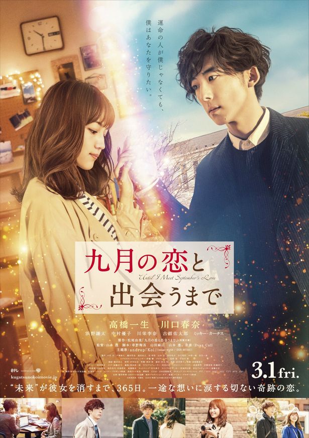『九月の恋と出会うまで』は2019年3月1日(金)公開！