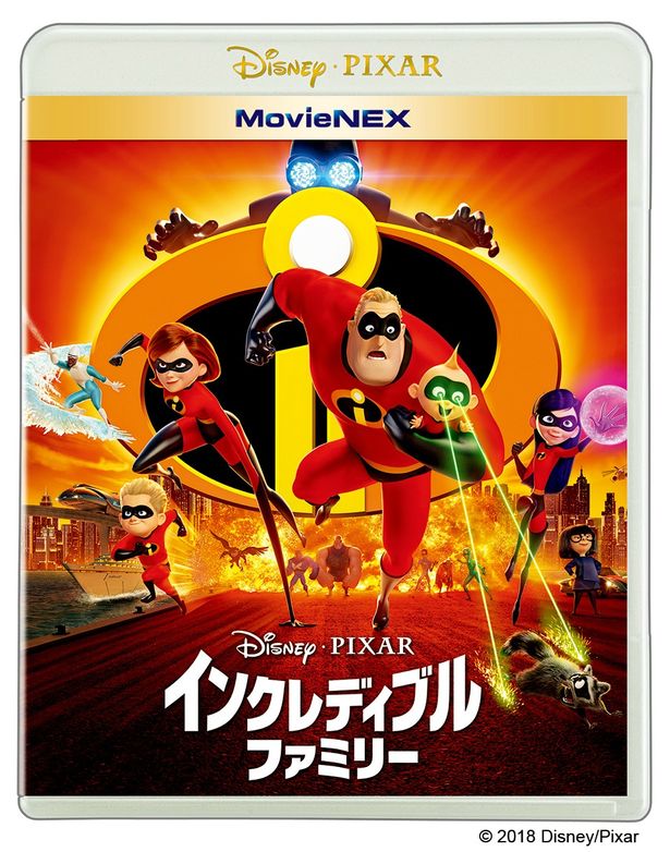 『インクレディブル・ファミリー』のMovieNEXは本日発売！