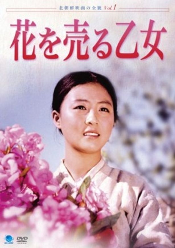 【写真】涙なしでは見られない北朝鮮映画の代表作『花を売る乙女』はDVD発売中