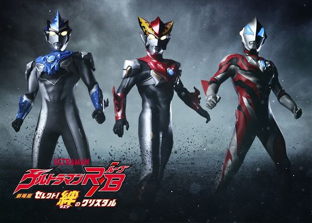 『劇場版ウルトラマンR/B　セレクト！絆のクリスタル』は、19年3月8日(金)公開！