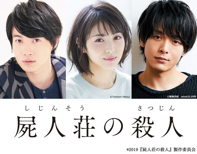 神木隆之介が浜辺美波＆中村倫也の“ワトソン”に？ 衝撃ミステリ『屍人荘の殺人』が映画化