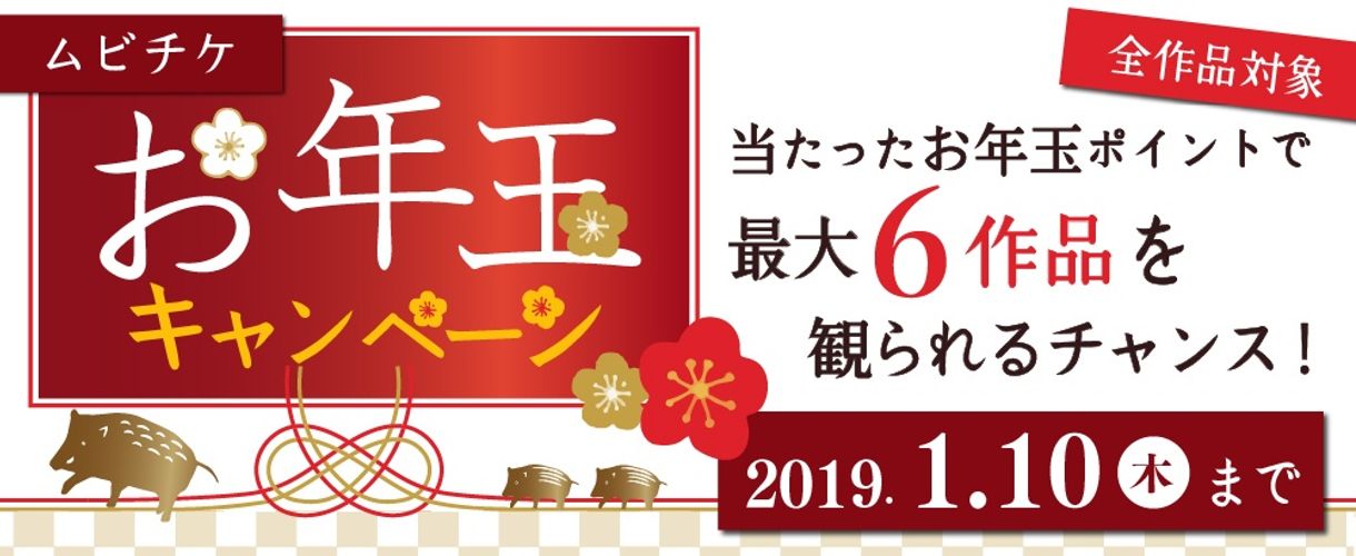 当たったポイントで最大6作品も鑑賞できる！夢の「ムビチケお年玉キャンペーン」が開始