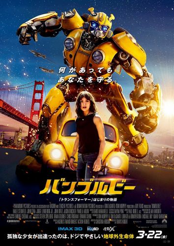 傷ついた主人公たちの成長にも注目！『バンブルビー』から日本版ポスター＆新予告が解禁