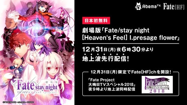 三部作の第一章である『劇場版 Fate/stay night [Heaven’s Feel]I.presage flower』が12月31日に配信＆地上波初放送される 