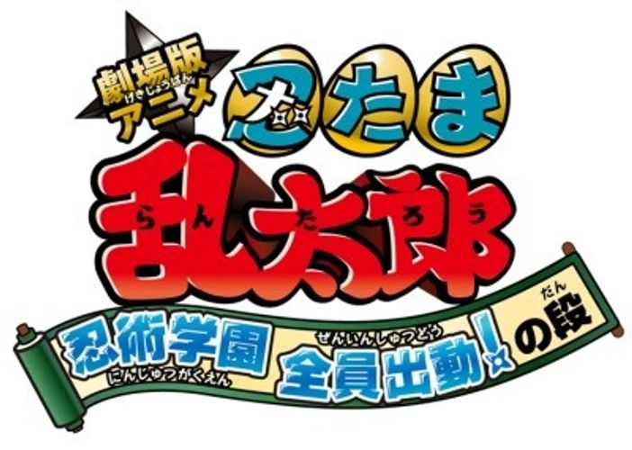 人気アニメ“忍たま乱太郎”が実写版に続き、アニメ版も映画化決定！