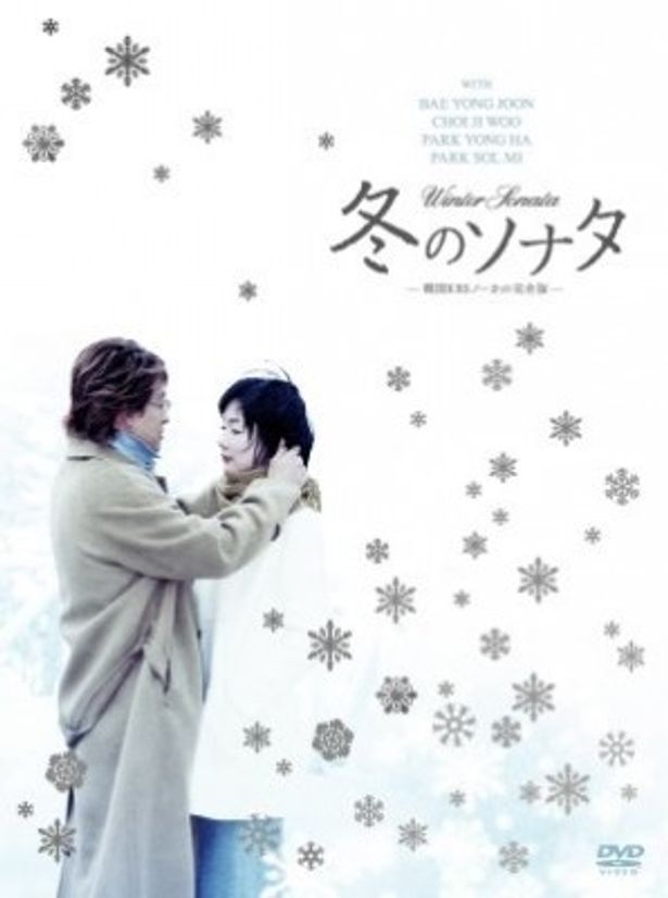 発売延期となっていた「冬のソナタ 韓国KBSノーカット完全版」がついに11月24日リリース！