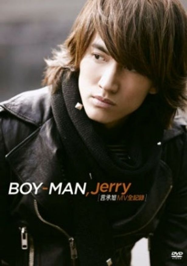 こちらは道明寺を演じたジェリー・イェンのMV集「BOY-MAN」DVD発売中