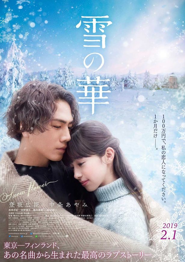 『雪の華』は2019年2月1日(金)から公開される