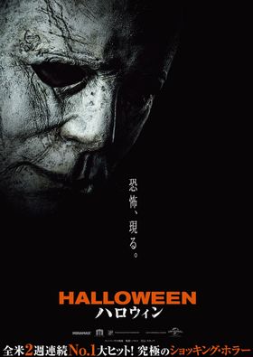 全米2週連続1位のメガヒット！伝説のホラー『ハロウィン』が21世紀に