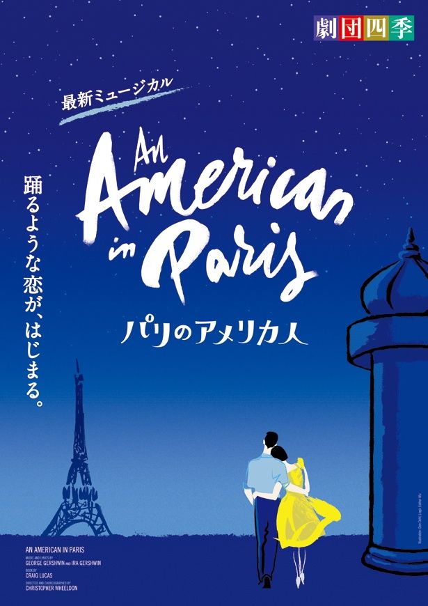 「パリのアメリカ人」は19年1月20日(日)より開幕