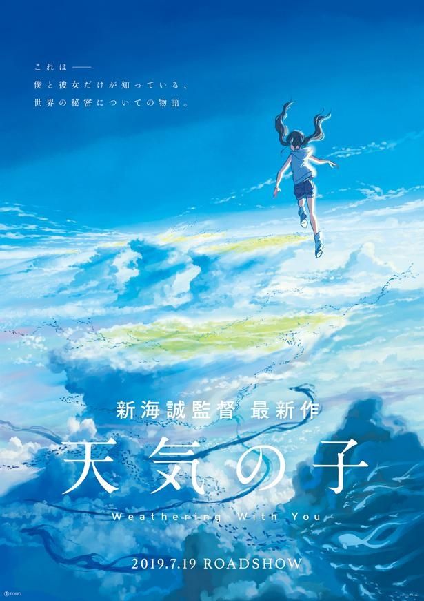 新海誠の最新作『天気の子』は7月19日(金)公開