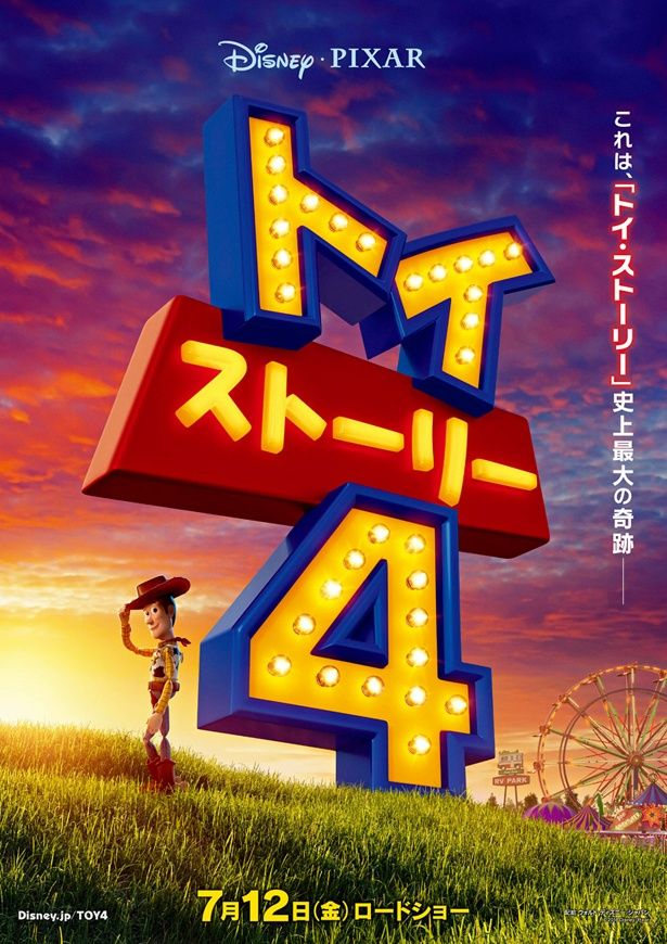 待望のシリーズ最新作『トイ・ストーリー4』は7月12日(金)公開
