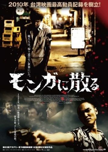 台湾の大ヒット作『モンガに散る』のイーサン・ルアン＆マーク・チャオが東京国際映画祭で来日！
