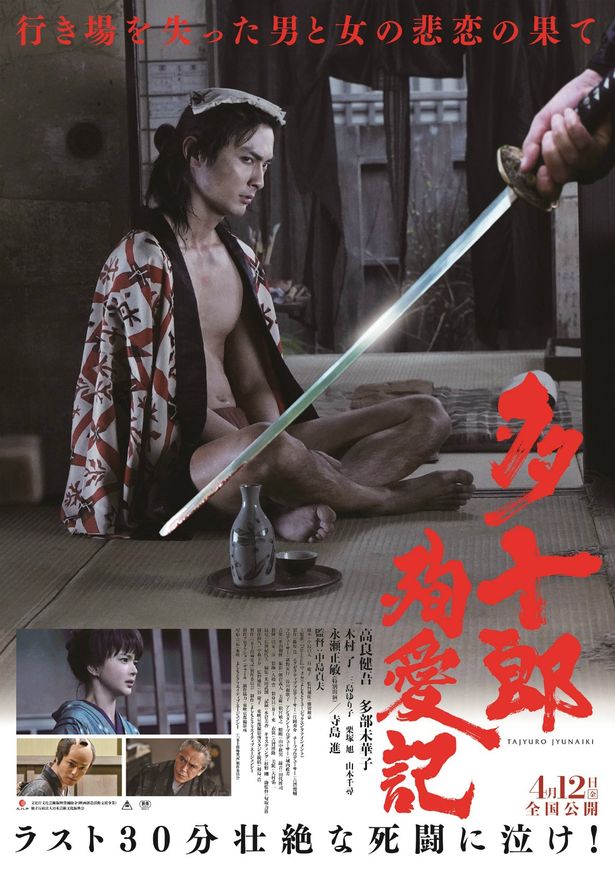 平成最後のチャンバラ活劇！『多十郎殉愛記』ポスタービジュアルが完成