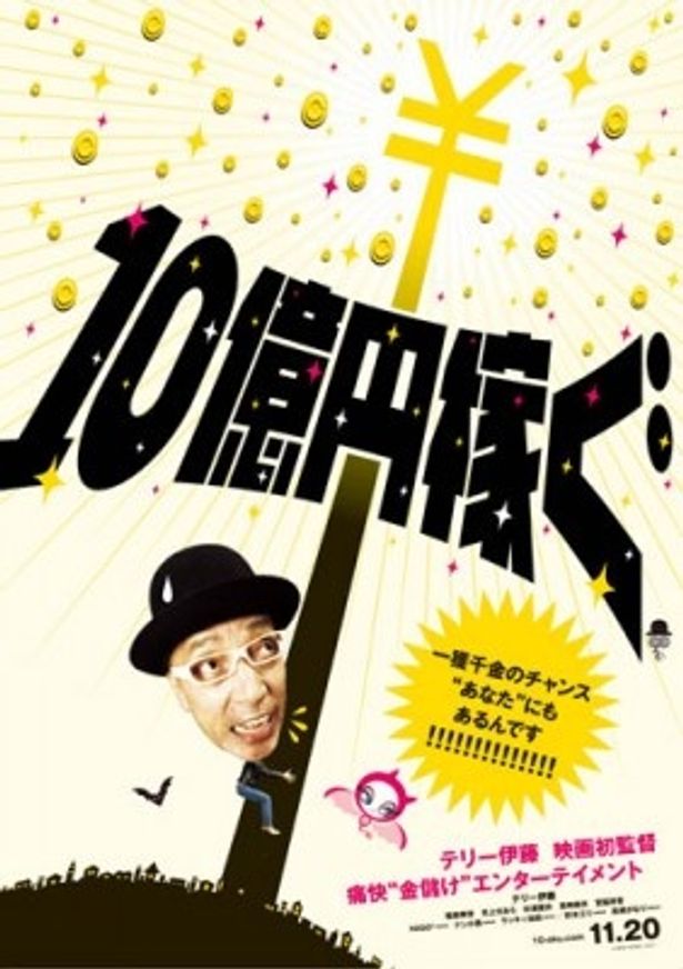 テリー伊藤の魂がこもったドキュメンタリー『10億円稼ぐ』