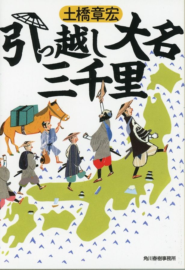 「超高速！参勤交代」の土橋章宏による時代小説を映画化