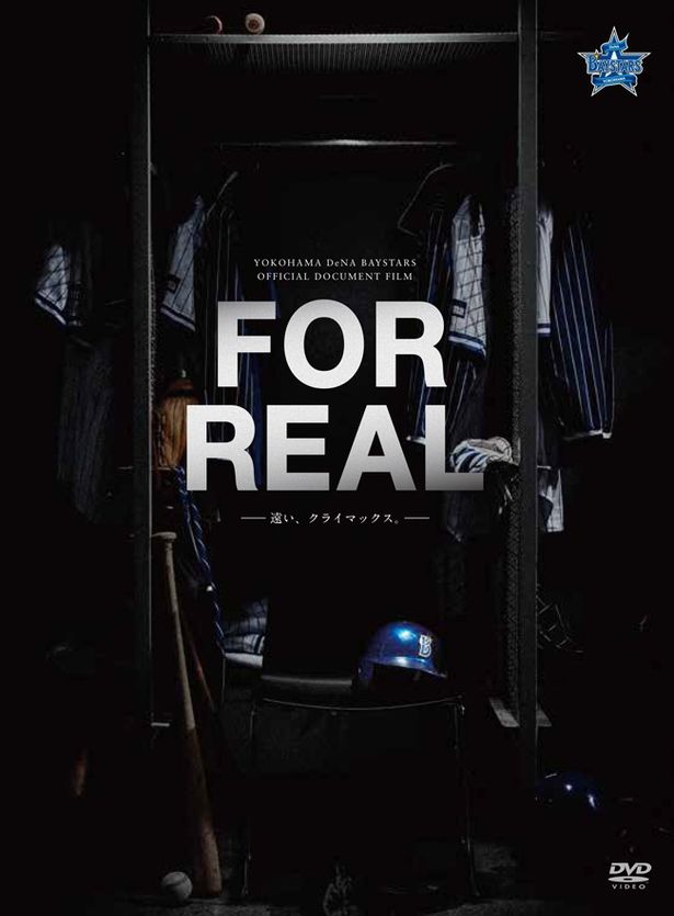 『FOR REAL－遠い、クライマックス。－』特別仕様版Blu-rayは1月26日より発売中(※写真はDVD版のジャケット)