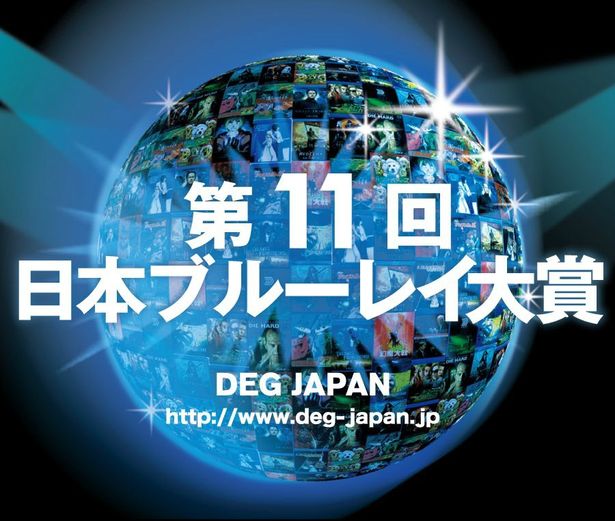 第11回「日本ブルーレイ大賞」は2月19日(火)にグランプリが発表される