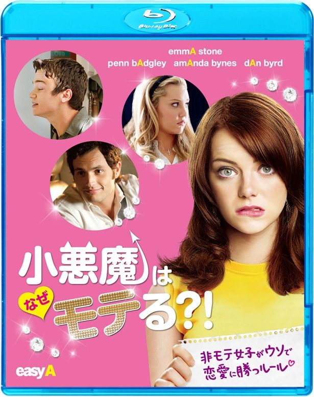 『小悪魔はなぜモテる?!』Blu-ray　発売中 価格：2,381円+税 発売・販売元：ソニー・ピクチャーズ
