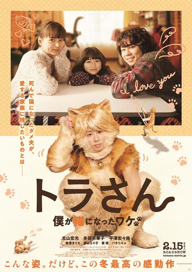 映画『トラさん～僕が猫になったワケ～』は2月15日(金)公開