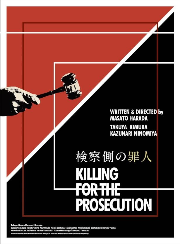 『検察側の罪人』のBlu-ray＆DVDが、2月20日(水)よりリリース