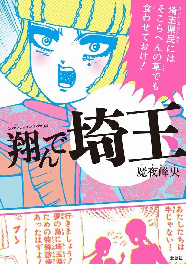 愛すべき埼玉ディス漫画の映画化、ついに公開！