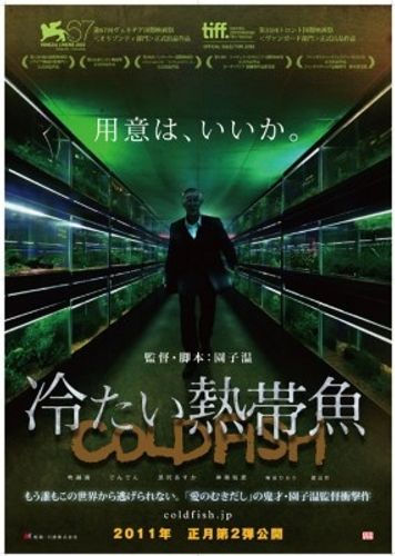 鬼才・園子温の衝撃作『冷たい熱帯魚』、日本公開が決定！