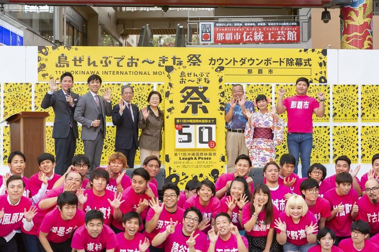 今年も沖縄国際映画祭の季節がやって来た！開催まで50日のカウントダウンを宣言