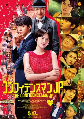 竹内結子、三浦春馬、江口洋介が参戦決定！『コンフィデンスマンJP 