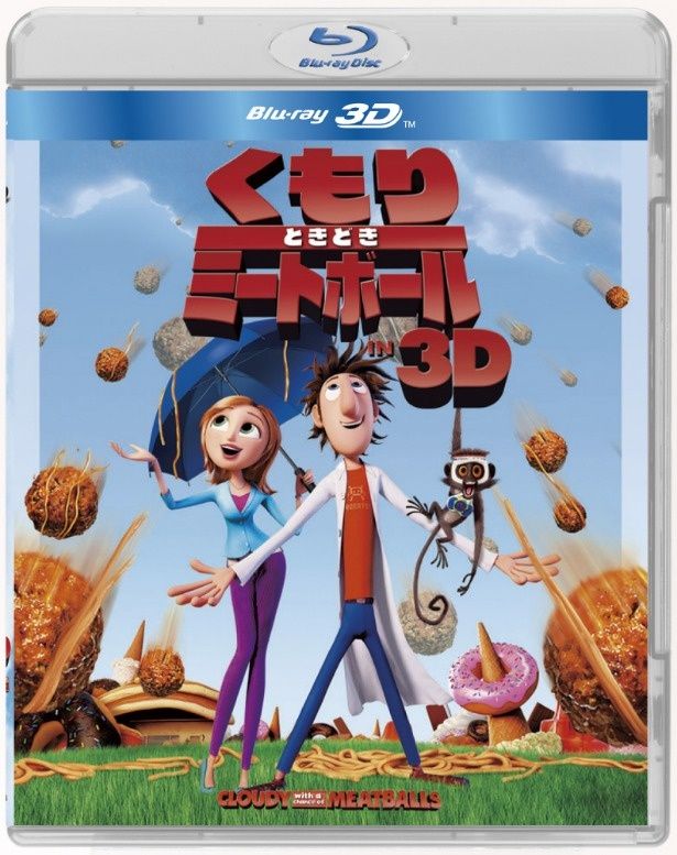 『くもりときどきミートボール IN 3D』のBlu-rayは発売中