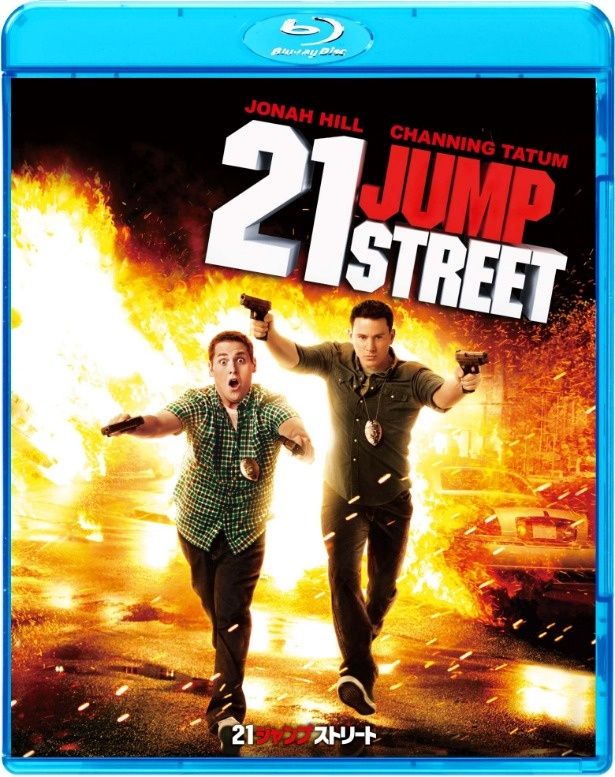 『21ジャンプストリート』のBlu-rayは発売中