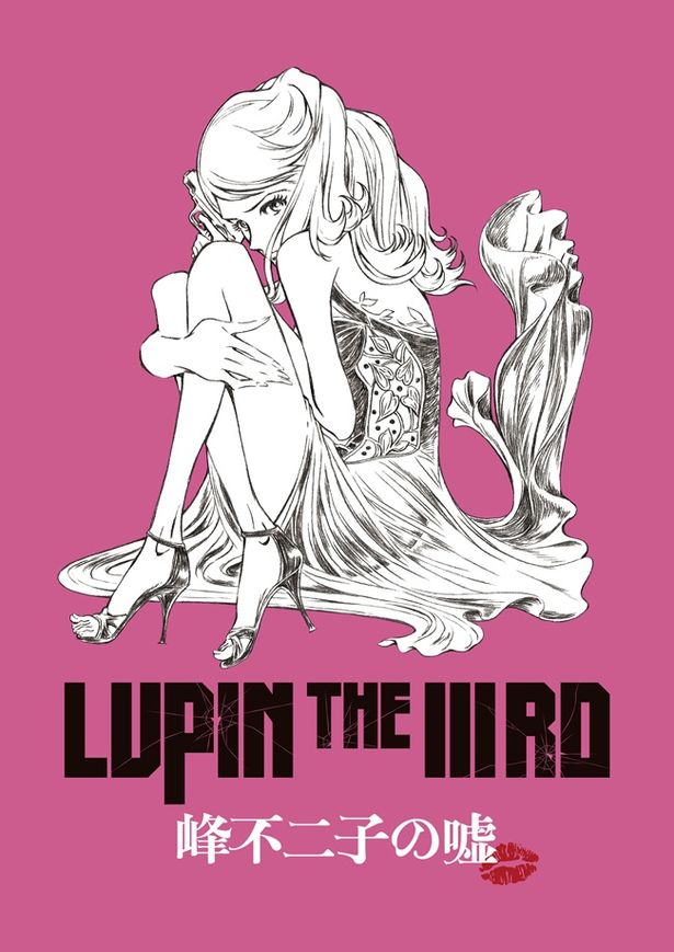 シリーズ第3弾となる『LUPIN THE IIIRD 峰不二子の嘘』