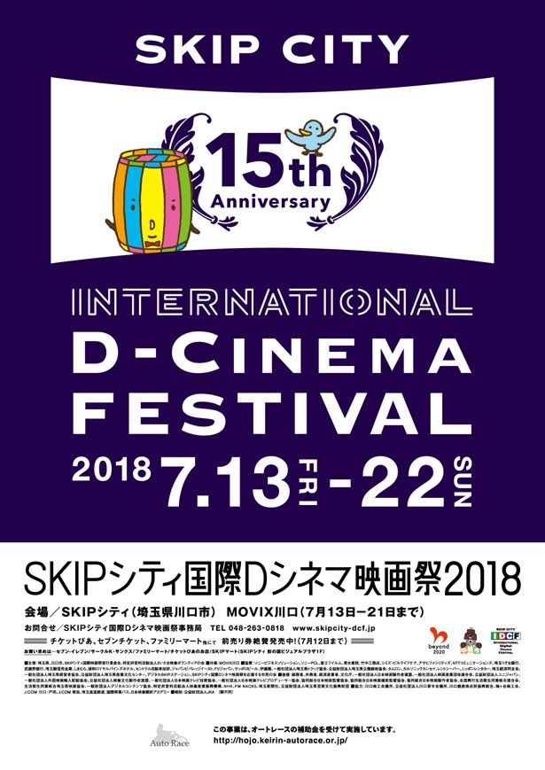 「SKIPシティ国際Dシネマ映画祭2019 」は7月13日(土)～21日(日)に開催予定